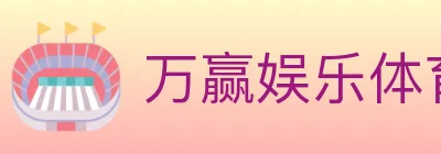 万赢娱乐体育 logo